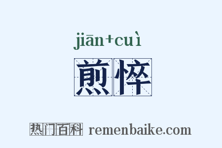 煎悴是什么意思的图片